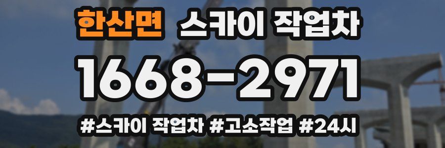 한산면 스카이 작업차