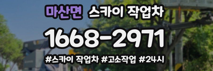 마산면 스카이 작업차