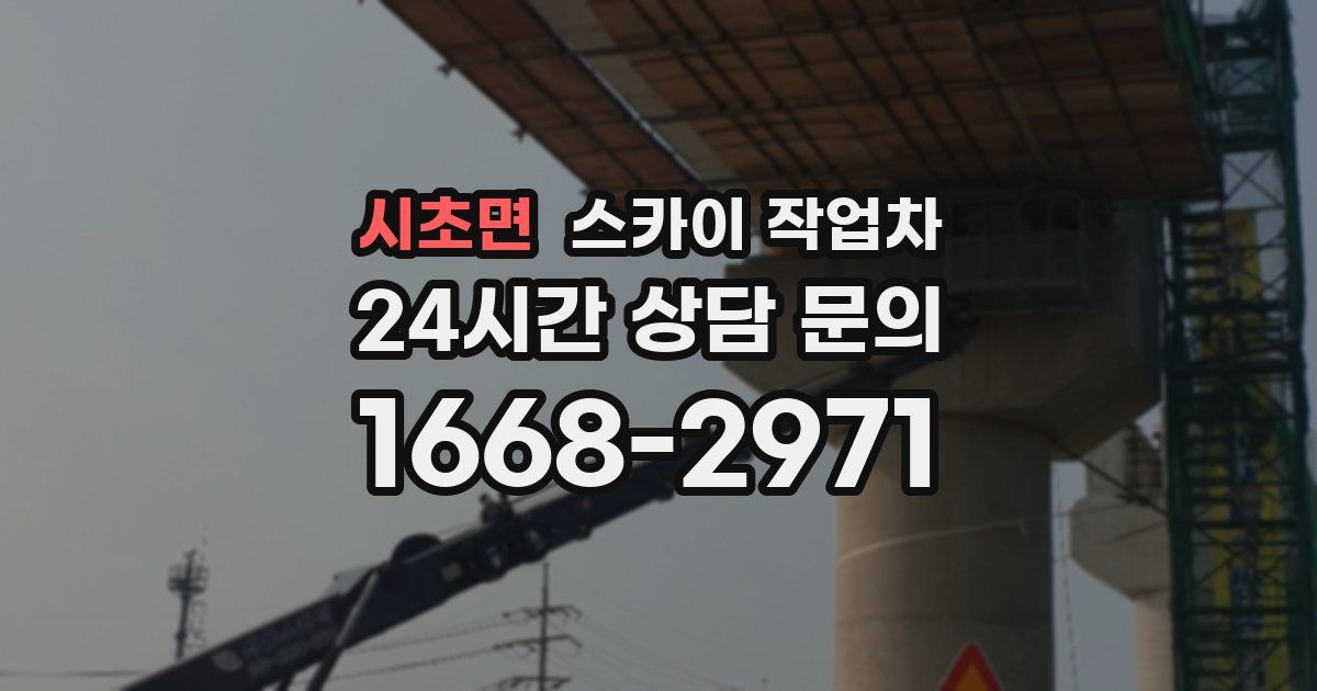 시초면 스카이 작업차