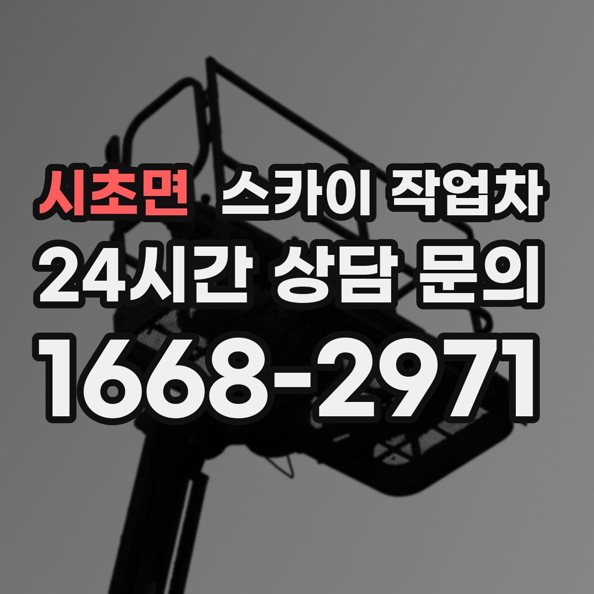 시초면 스카이 작업차