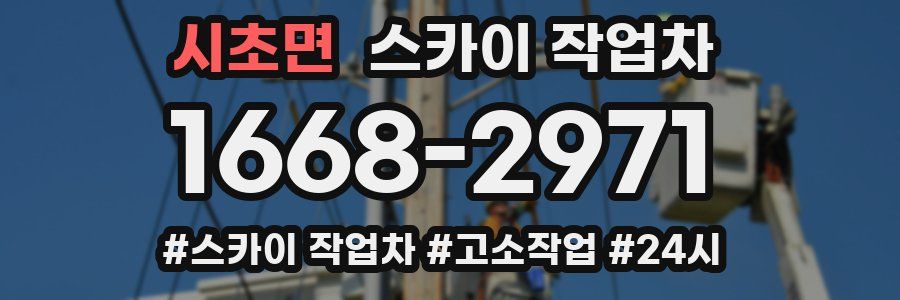 시초면 스카이 작업차