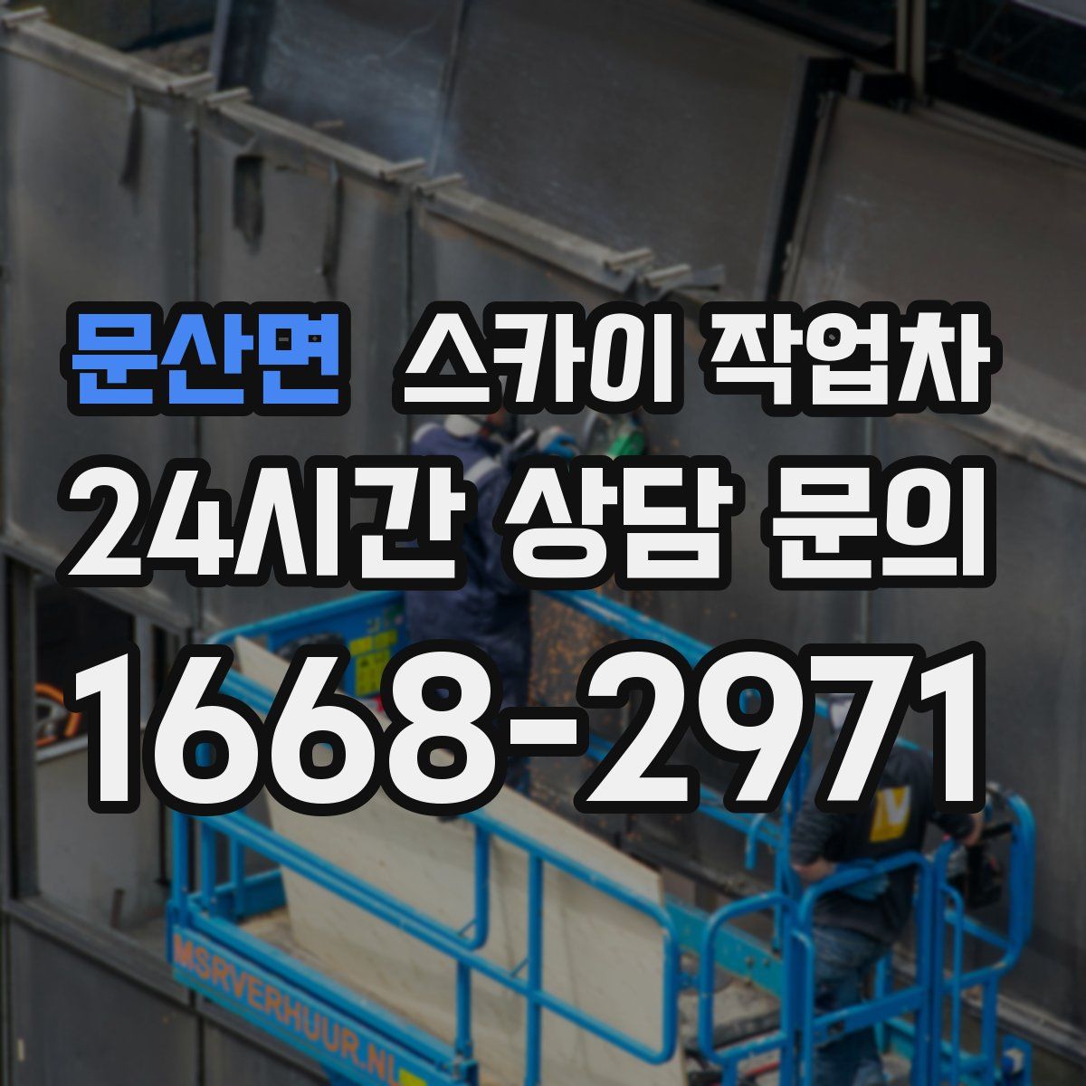 문산면 스카이 작업차