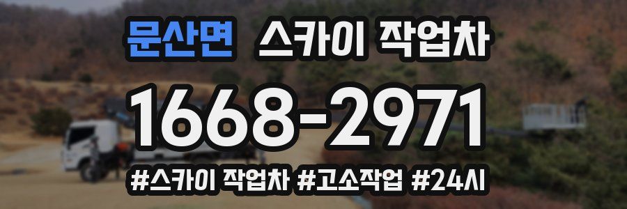 문산면 스카이 작업차