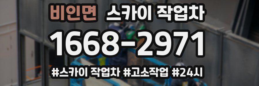 비인면 스카이 작업차