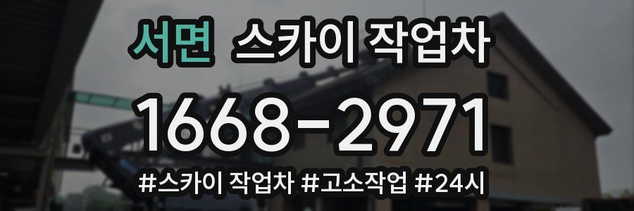 서면 스카이 작업차