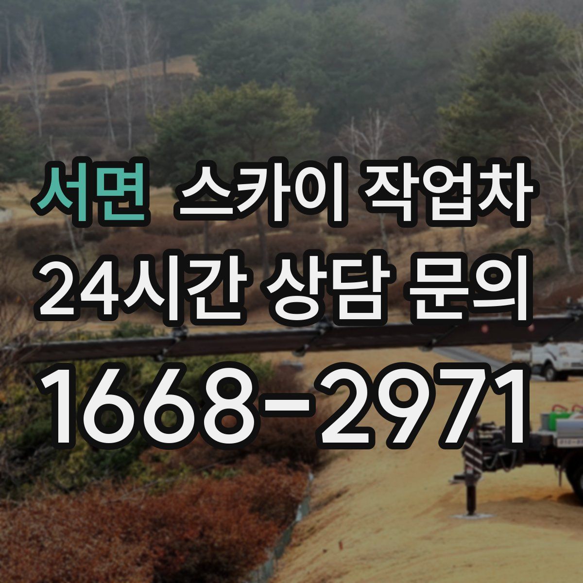 서면 스카이 작업차