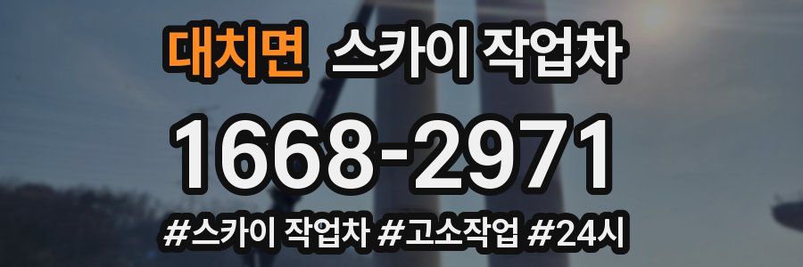 대치면 스카이 작업차