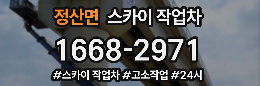 정산면 스카이 작업차