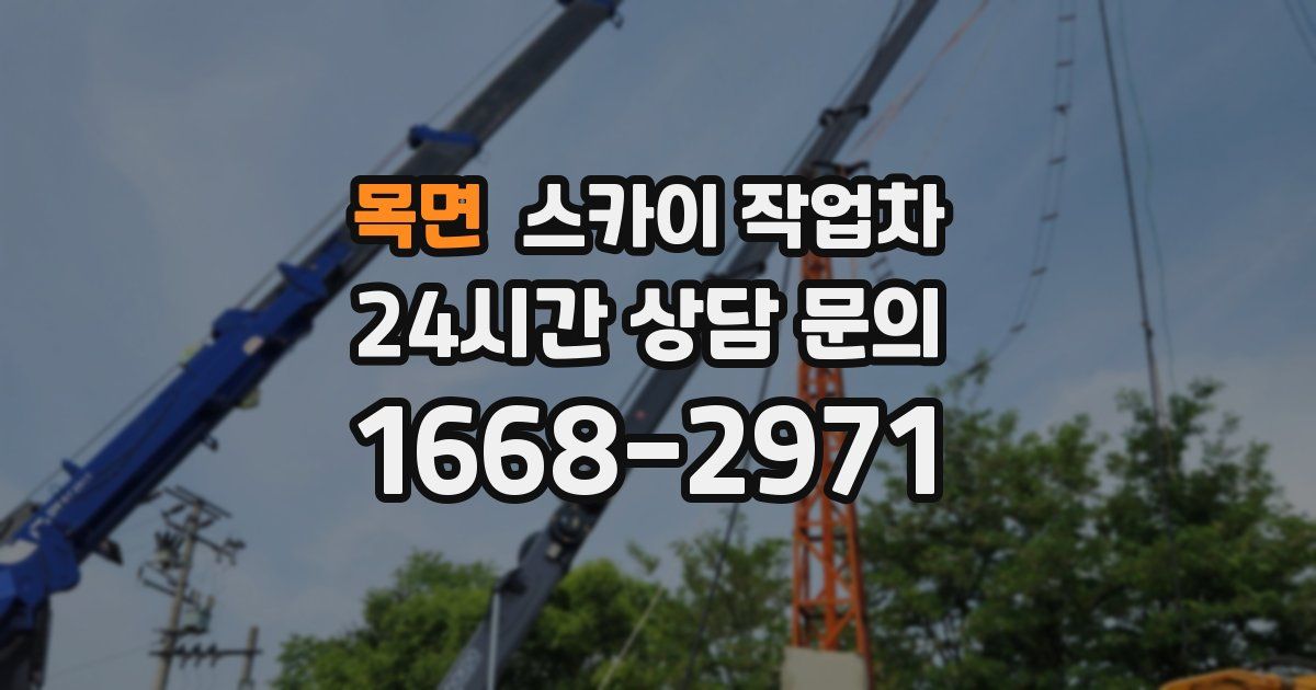 목면 스카이 작업차