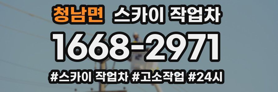 청남면 스카이 작업차