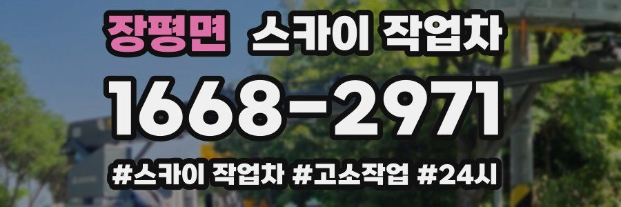 장평면 스카이 작업차