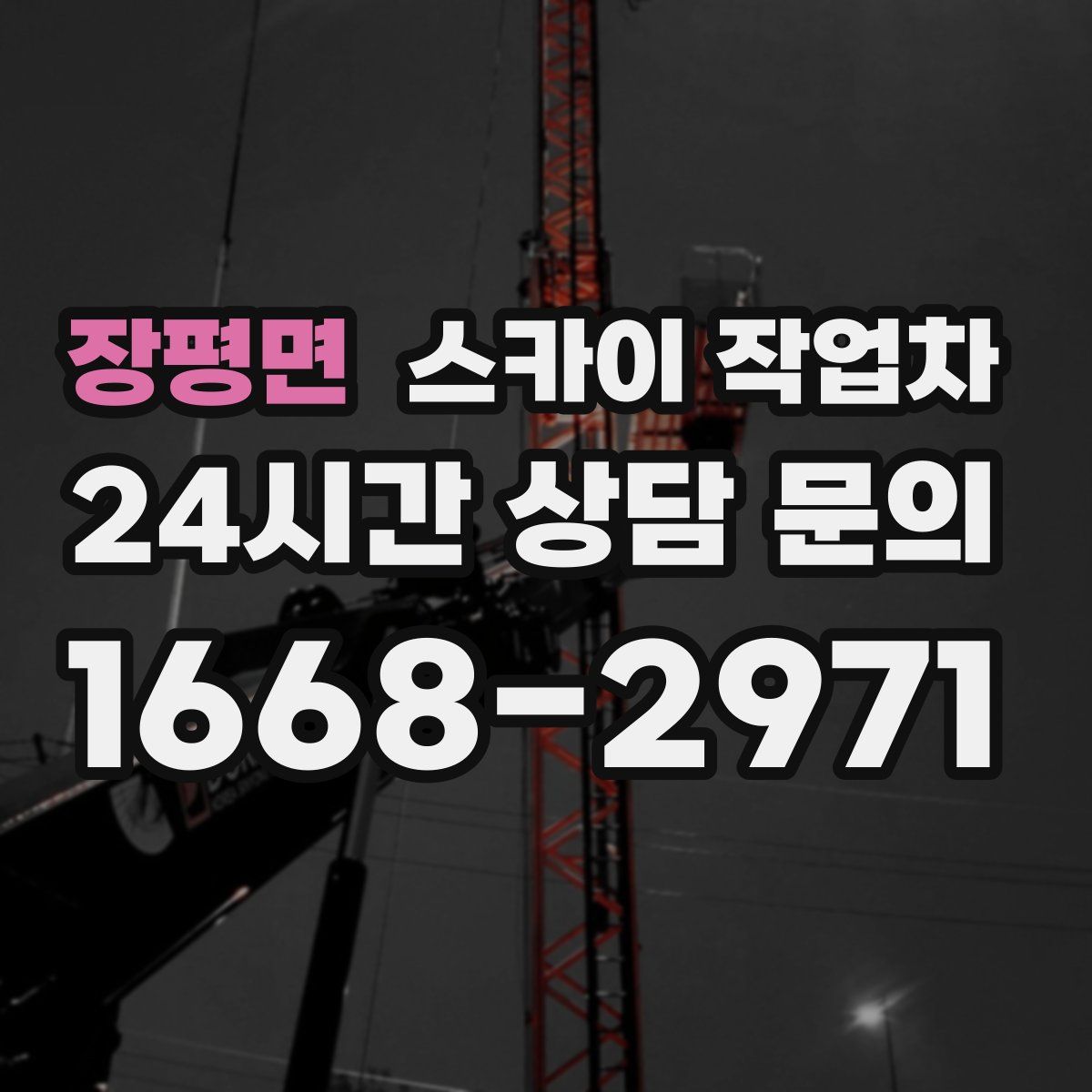 장평면 스카이 작업차