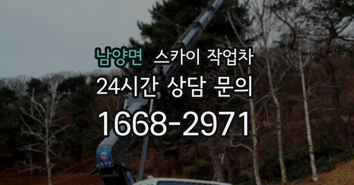 남양면 스카이 작업차