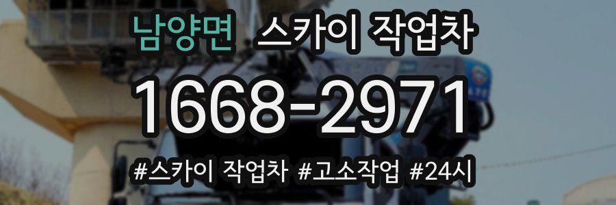 남양면 스카이 작업차