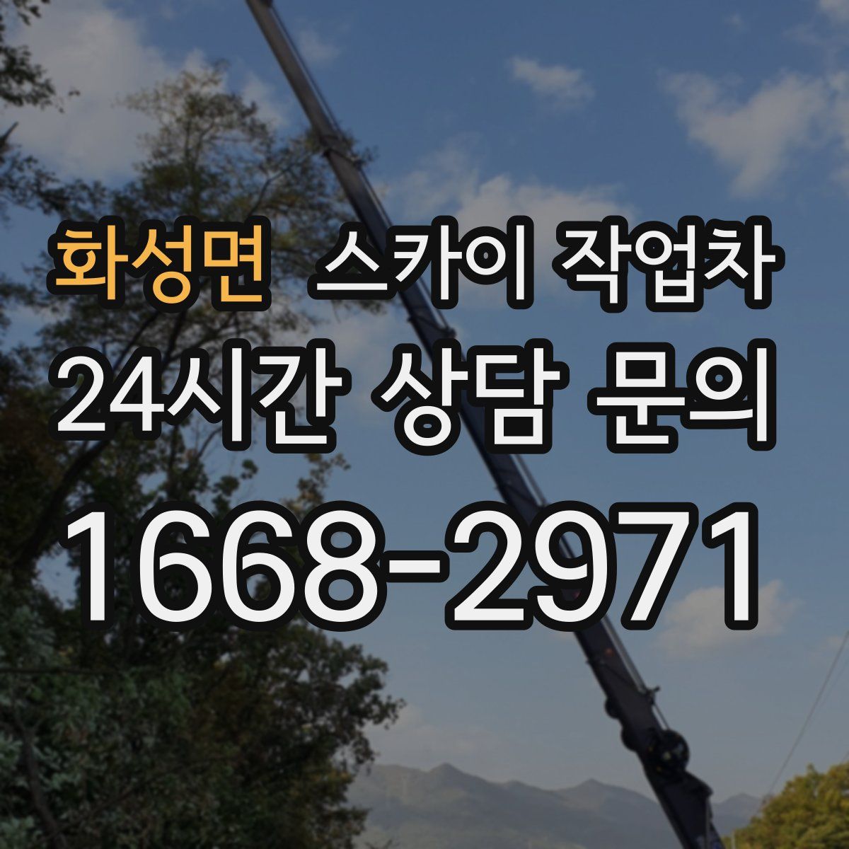 화성면 스카이 작업차