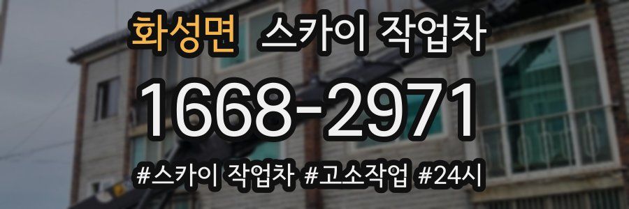 화성면 스카이 작업차