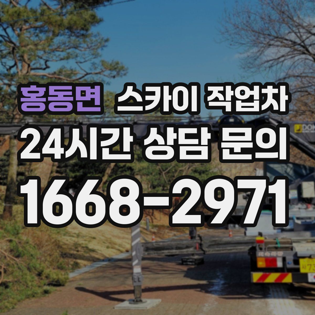 홍동면 스카이 작업차