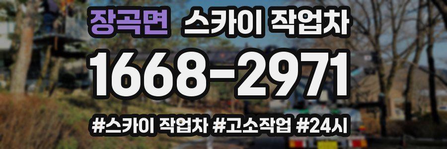 장곡면 스카이 작업차