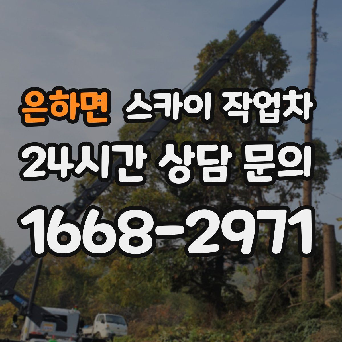 은하면 스카이 작업차