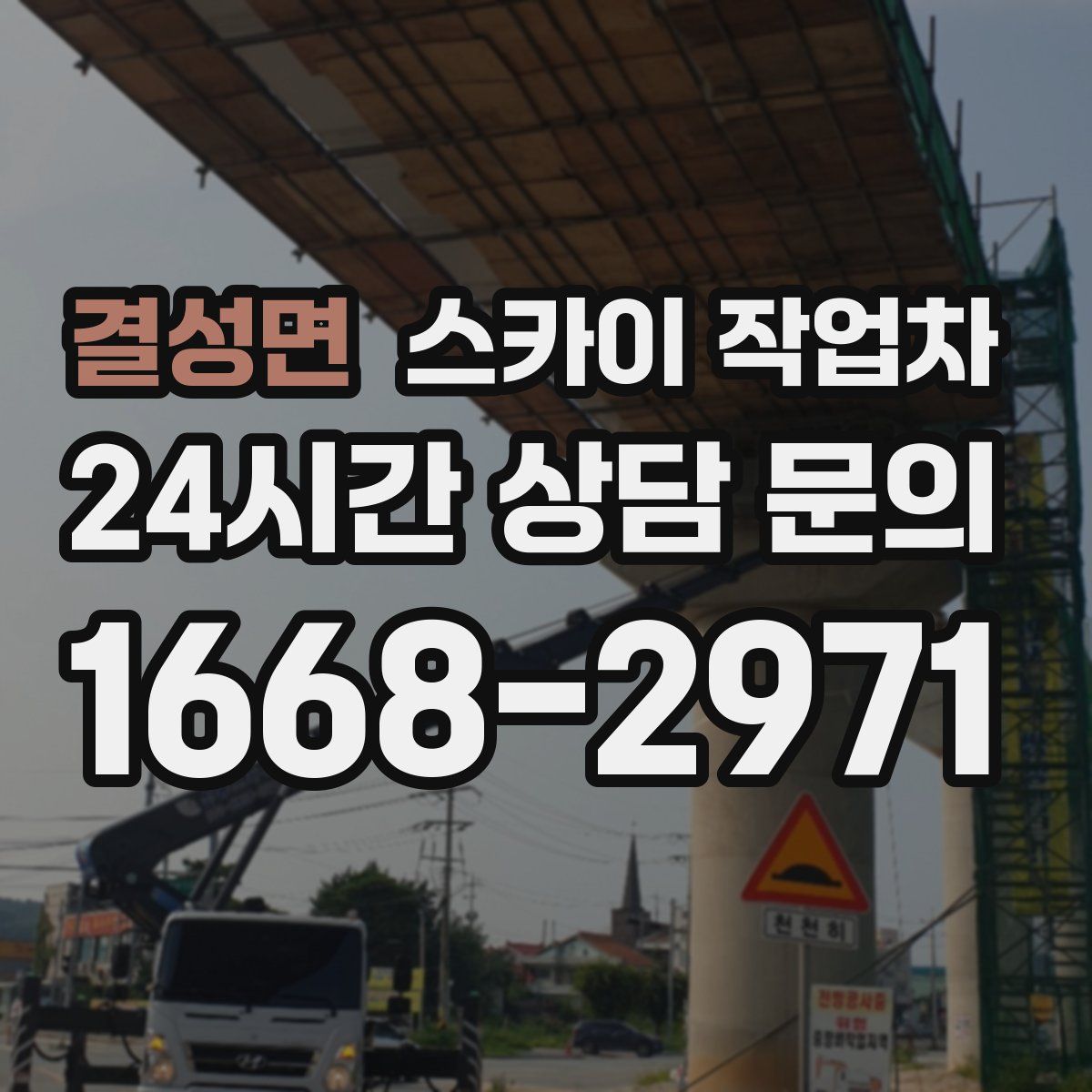 결성면 스카이 작업차