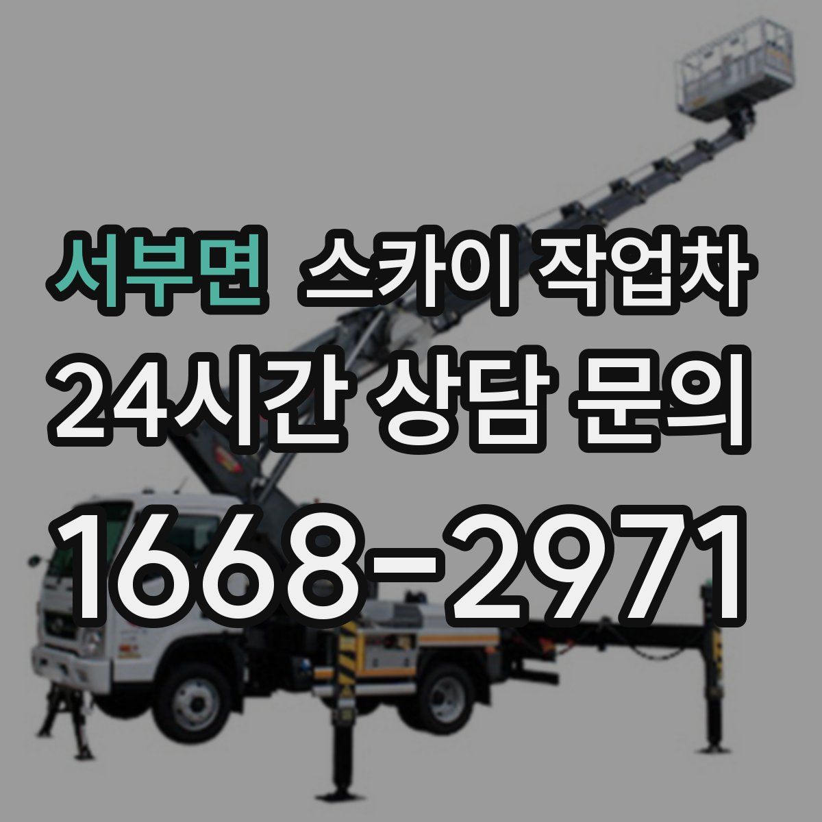 서부면 스카이 작업차