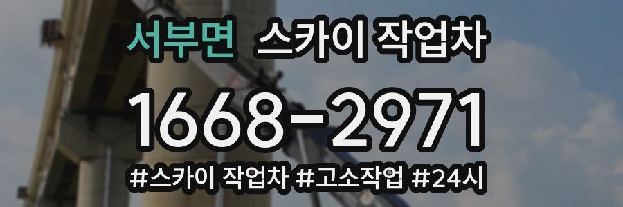 서부면 스카이 작업차