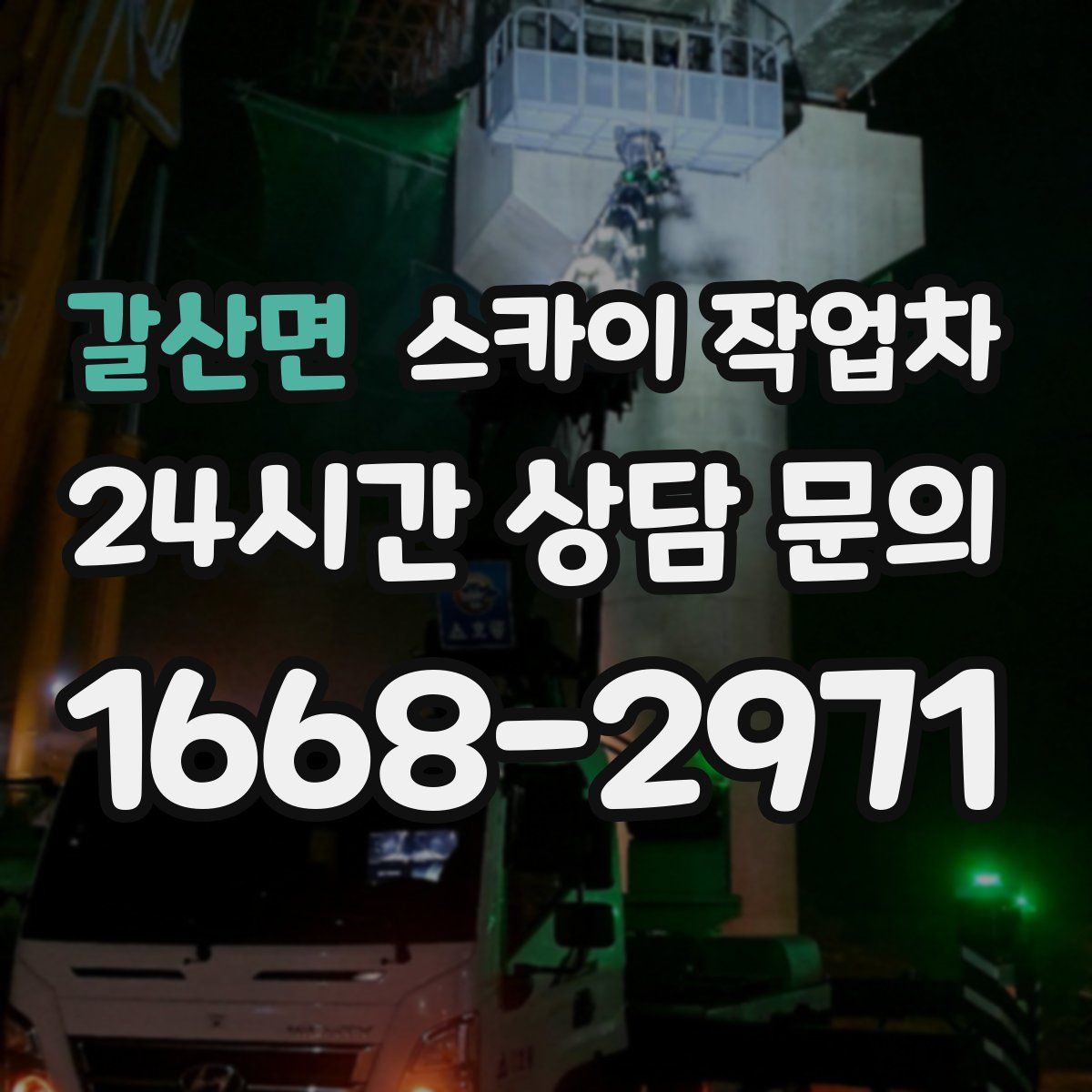 갈산면 스카이 작업차