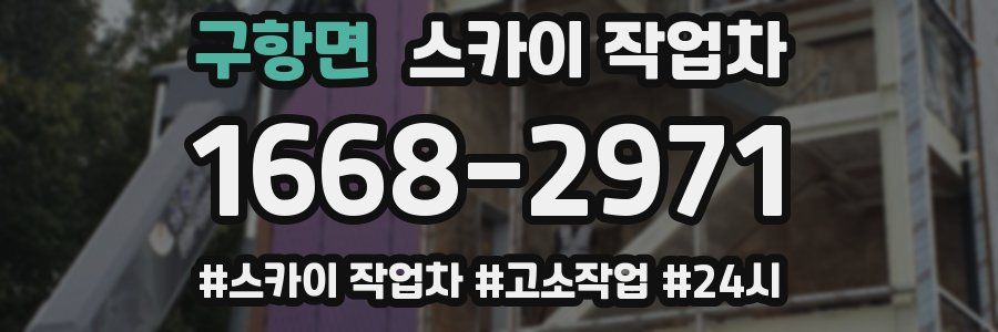 구항면 스카이 작업차