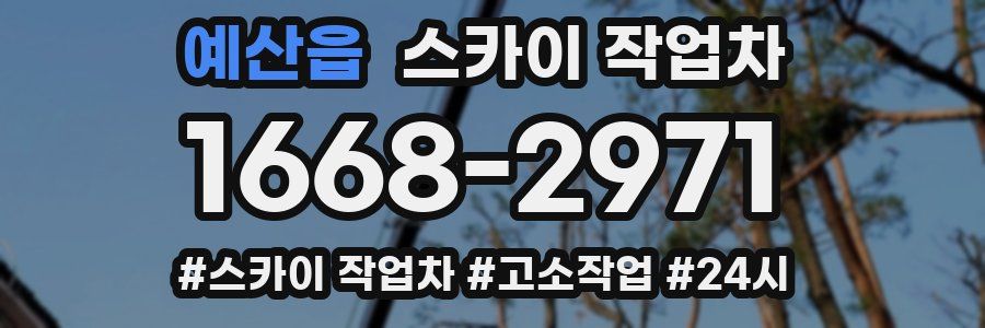 예산읍 스카이 작업차