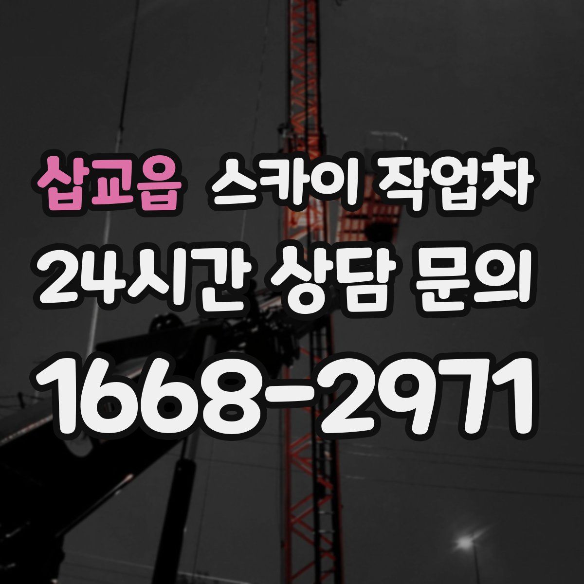 삽교읍 스카이 작업차