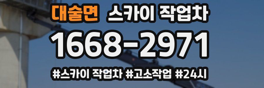 대술면 스카이 작업차