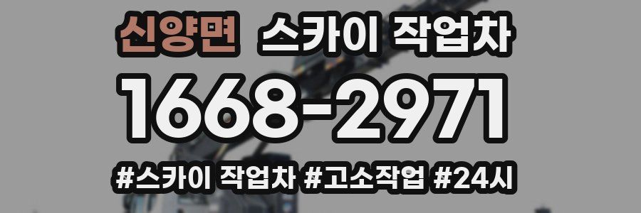 신양면 스카이 작업차