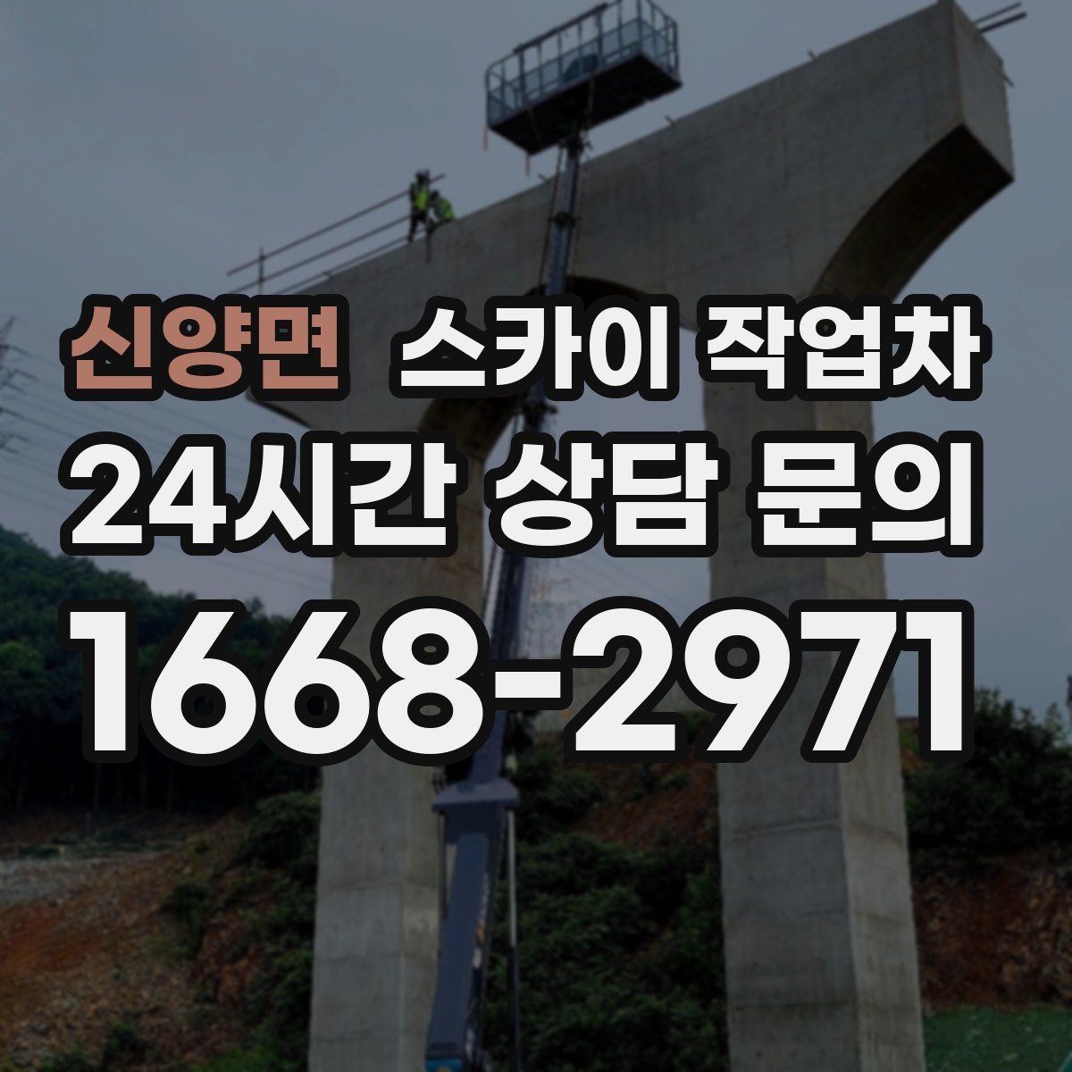 신양면 스카이 작업차