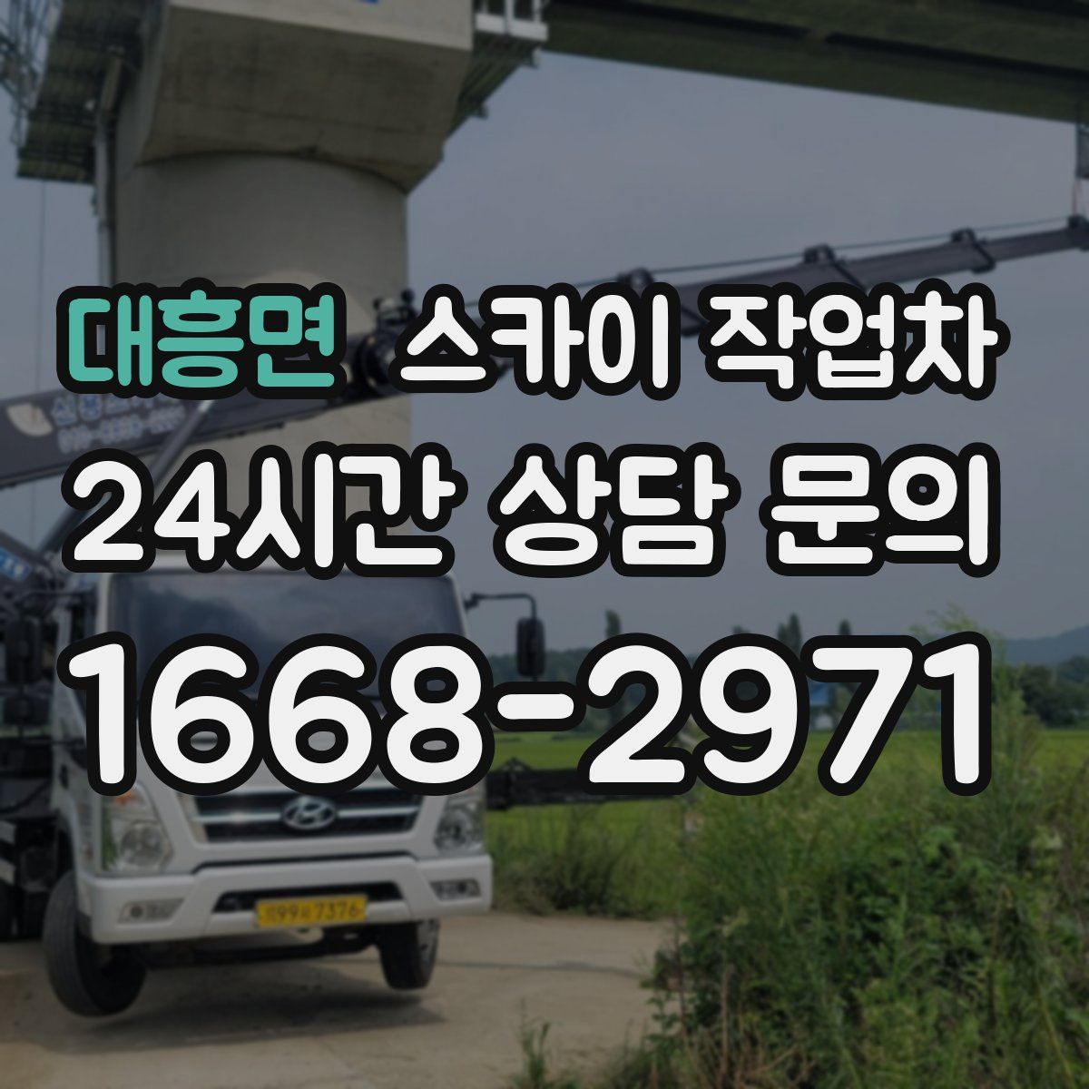 대흥면 스카이 작업차