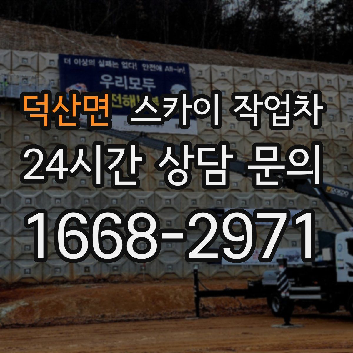 덕산면 스카이 작업차