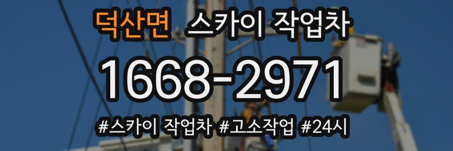 덕산면 스카이 작업차