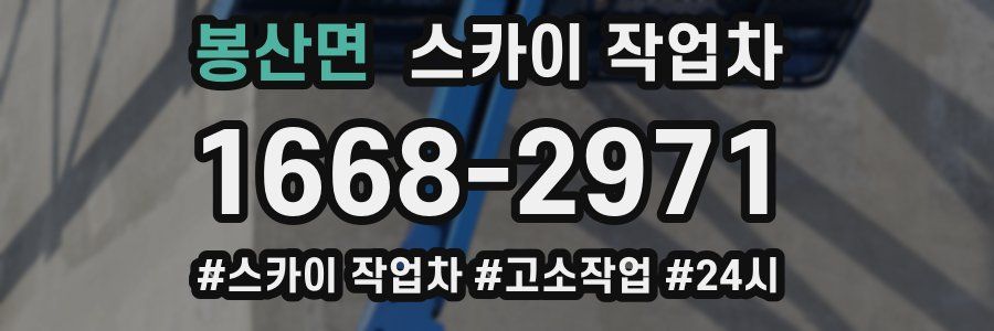 봉산면 스카이 작업차