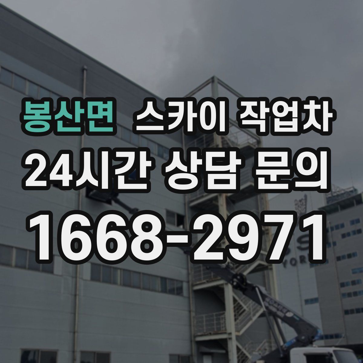 봉산면 스카이 작업차