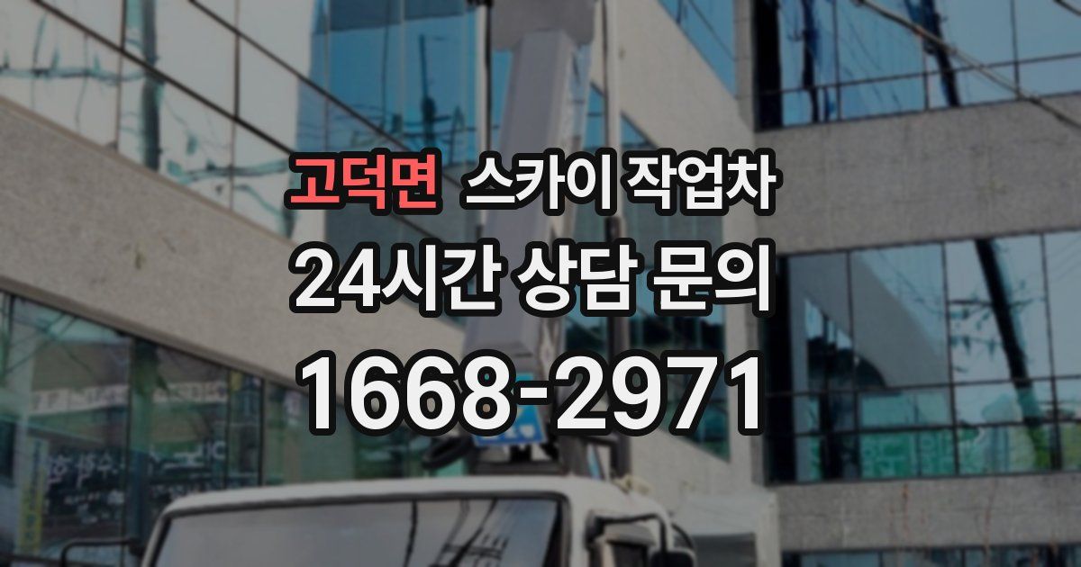 고덕면 스카이 작업차