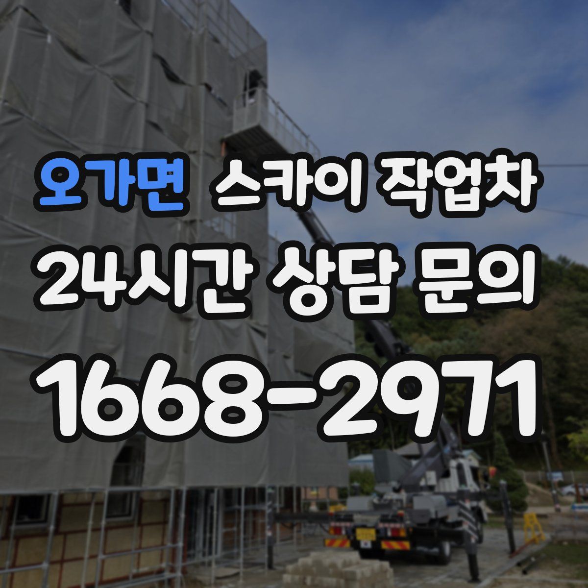 오가면 스카이 작업차