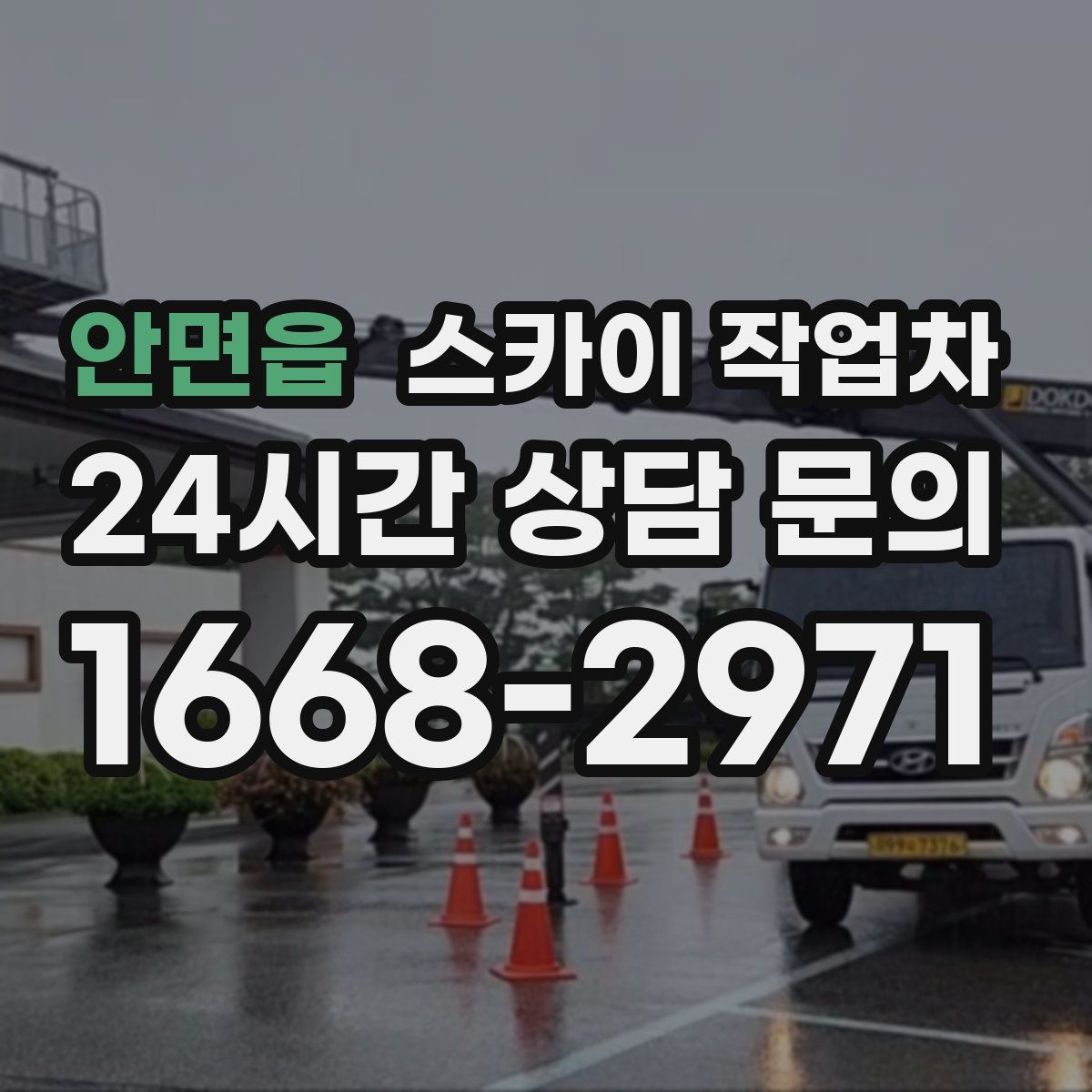 안면읍 스카이 작업차