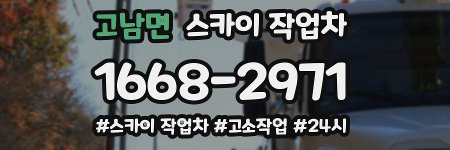 고남면 스카이 작업차