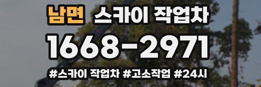 남면 스카이 작업차