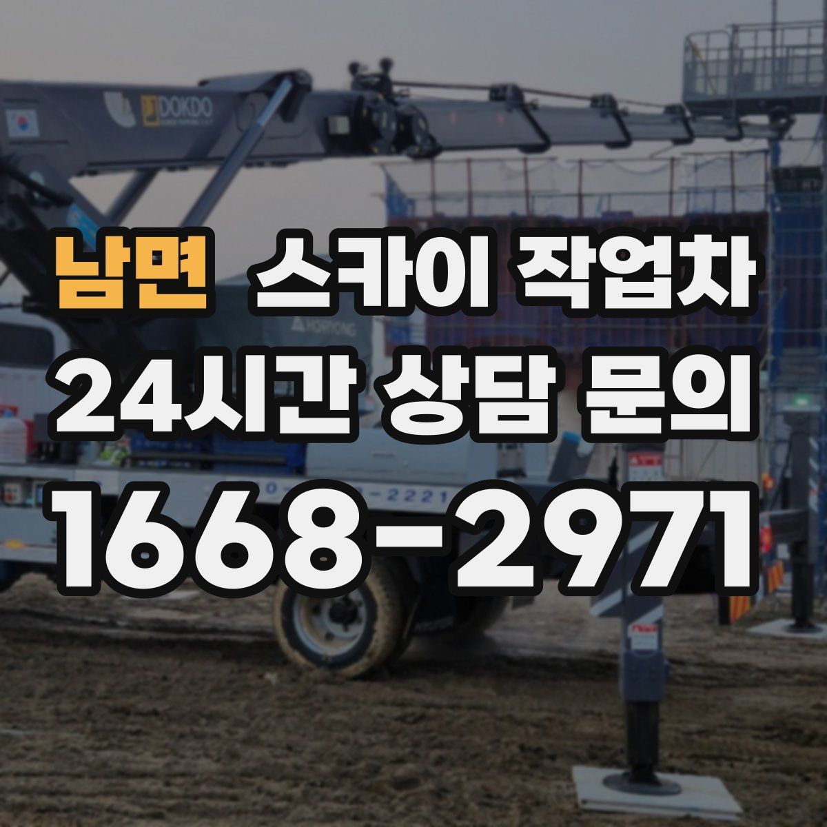 남면 스카이 작업차