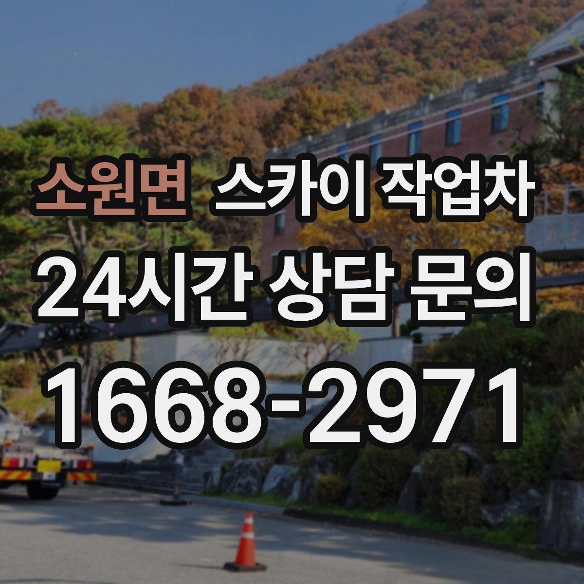 소원면 스카이 작업차