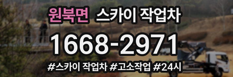 원북면 스카이 작업차