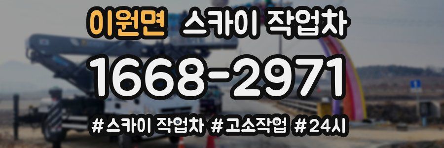 이원면 스카이 작업차