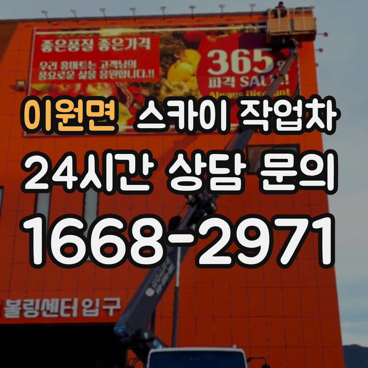 이원면 스카이 작업차