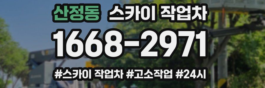 산정동 스카이 작업차