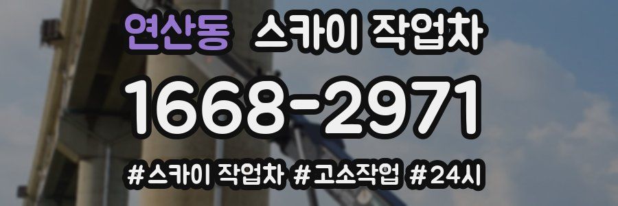 연산동 스카이 작업차